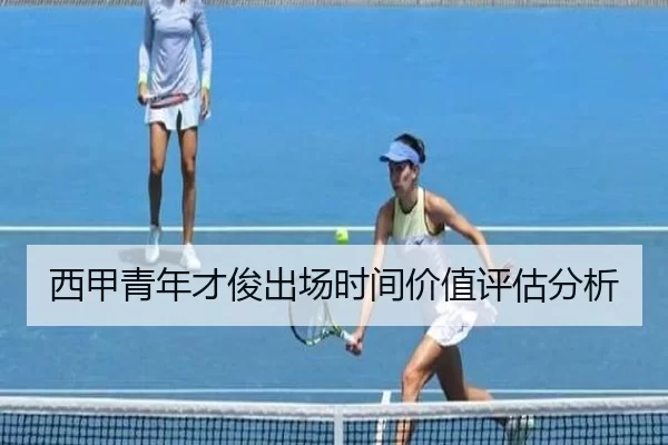 西甲青年才俊出场时间价值评估分析